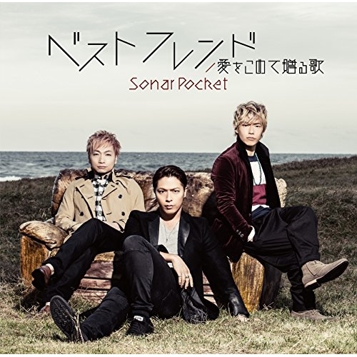【送料無料】 CD/ソナーポケット/ベストフレンド (通常盤B)/TKCA-74335