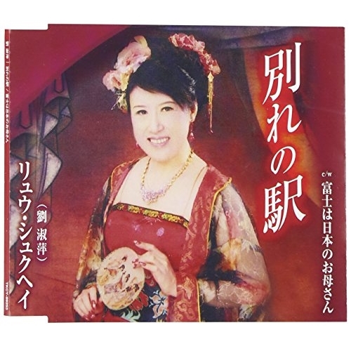 【送料無料】 CD/リュウ・シュクヘイ(劉淑萍)/別れの駅/富士は日本のお母さん (歌詞付)/TKCY-99253