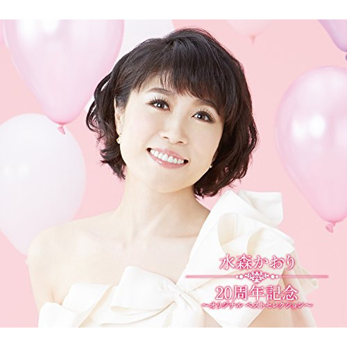 【送料無料】 CD/水森かおり/水森かおり 20周年記念 ～オリジナルベストセレクション～/TKCA-74340