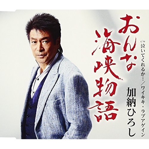 【送料無料】 CD/加納ひろし/おんな海峡物語 (歌詞付)/TKCA-90752