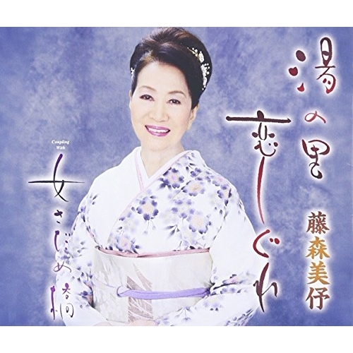 【送料無料】 CD/藤森美伃/湯の里恋しぐれ/女さだめ橋 (歌詞付)/TKCA-90753