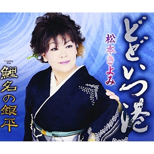 【送料無料】 CD/松本きよみ/どどいつ港/鯉名の銀平 (歌詞付)/TKCY-99254