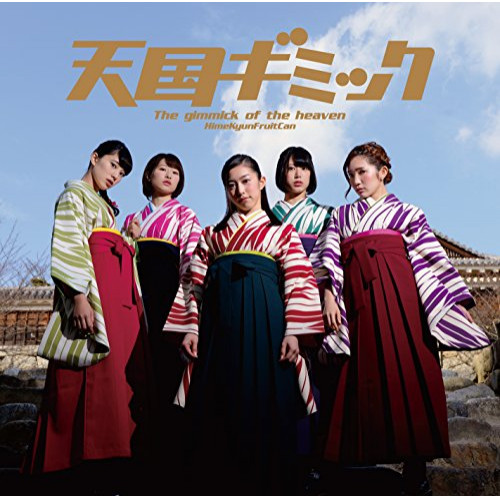 【送料無料】 CD/ひめキュンフルーツ缶/天国ギミック (通常盤)/TKCA-74342