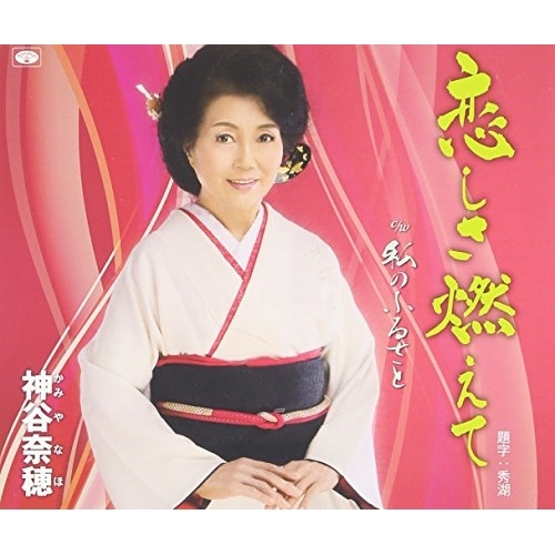 【送料無料】 CD/神谷奈穂/恋しさ燃えて/私のふるさと (歌詞付)/TKCA-74331