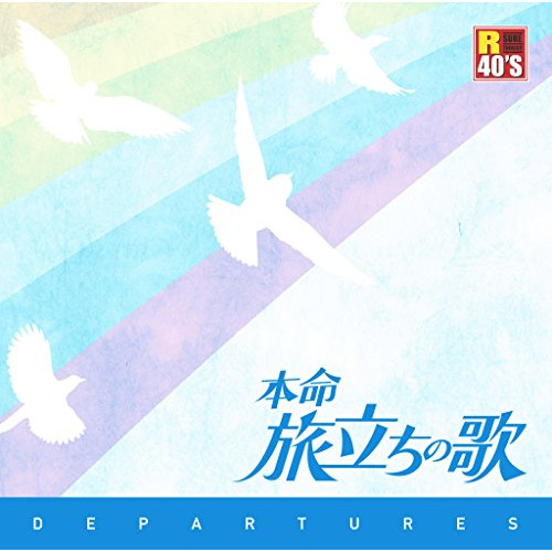 【送料無料】 CD/オムニバス/R40'S SURE THINGS!! 本命 旅立ちの歌/TKCA-74332