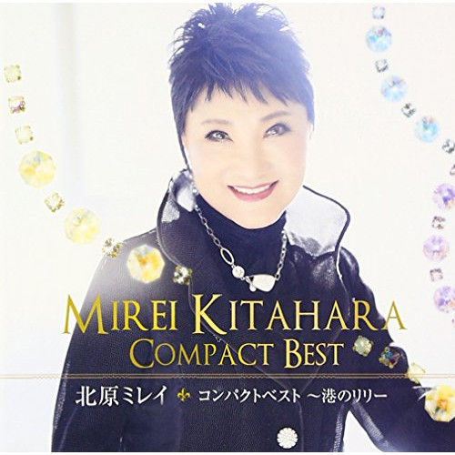 【送料無料】 CD/北原ミレイ/コンパクトベスト ～港のリリー/TKCA-74346