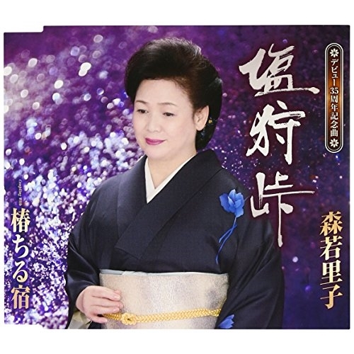 【送料無料】 CD/森若里子/塩狩峠/椿ちる宿 (歌詞付)/TKCA-90759
