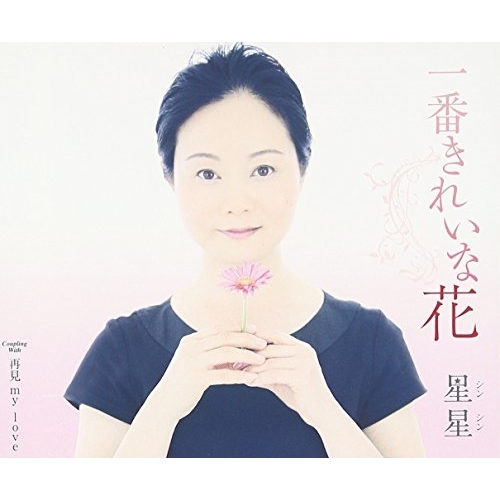 【送料無料】 CD/シンシン(星星)/一番きれいな花/再見 my love (歌詞付)/TKCA-90760