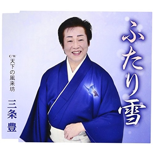 【送料無料】 CD/三条豊/ふたり雪/天下の風来坊 (歌詞付)/TKCA-90761