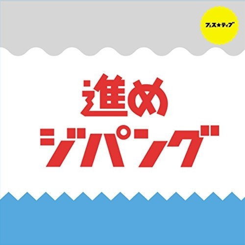 【送料無料】 CD/FES☆TIVE/進めジパング (Type C)/TKCA-74350