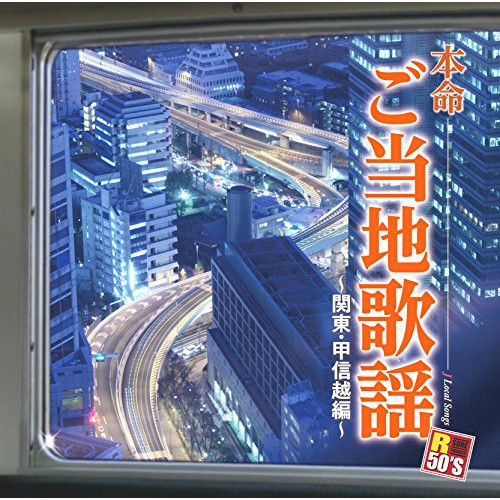 【送料無料】 CD/オムニバス/R50'S SURE THINGS!! 本命 ご当地歌謡～関東・甲信越編～/TKCA-74347