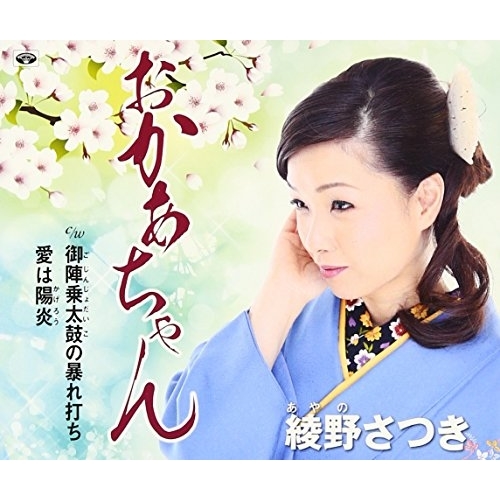 【送料無料】 CD/綾野さつき/おかあちゃん/御陣乗太鼓の暴れ打ち/愛は陽炎 (歌詞付)/TKCY-99255