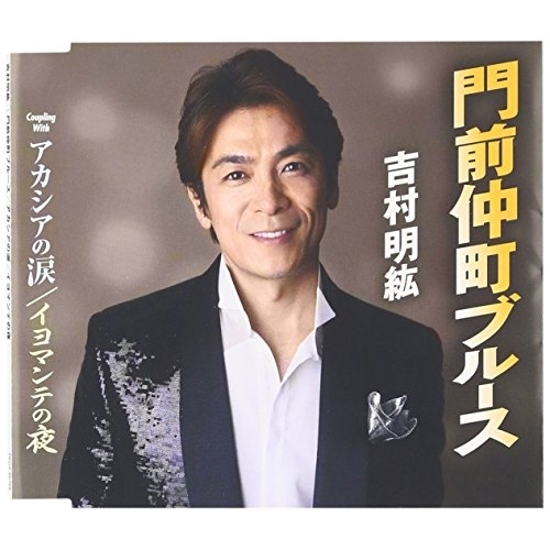 【送料無料】 CD/吉村明紘/門前仲町ブルース/アカシアの涙/イヨマンテの夜 (歌詞付)/TKCA-90768