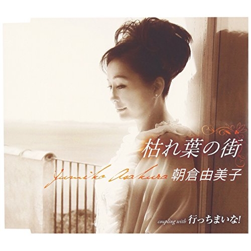 【送料無料】 CD/朝倉由美子/枯れ葉の街/行っちまいな! (歌詞付)/TKCA-90766