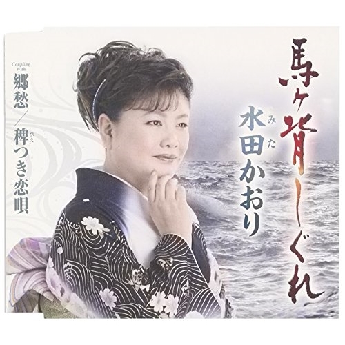 【送料無料】 CD/水田かおり/馬ヶ背しぐれ/郷愁/稗つき恋唄 (歌詞付)/TKCA-90767