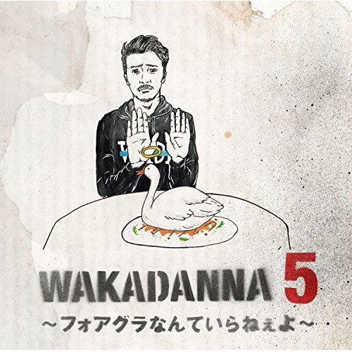 【送料無料】 CD/若旦那/WAKADANNA 5 ~フォアグラなんていらねぇよ~/TKCA-74352