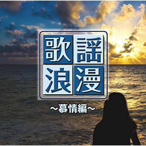 【送料無料】 CD/オムニバス/R50'S SURE THINGS!! 本命 歌謡浪漫 ~慕情編~/TKCA-74354