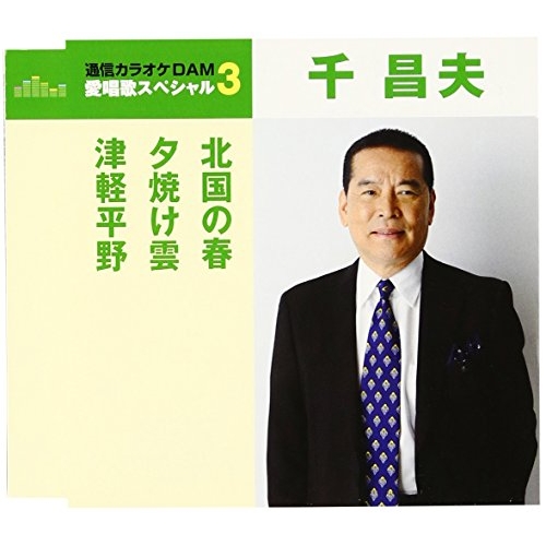 【送料無料】 CD/千昌夫/北国の春/夕焼け雲/津軽平野 (歌詞付) (年内生産限定スペシャルプライス盤)/TKCA-90772