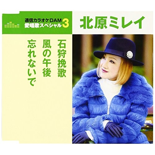 【送料無料】 CD/北原ミレイ/石狩挽歌/風の午後/忘れないで (歌詞付) (年内生産限定スペシャルプライス盤)/TKCA-90773