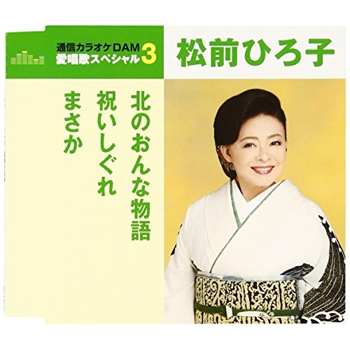 【送料無料】 CD/松前ひろ子/北のおんな物語/祝いしぐれ/まさか (歌詞付) (年内生産限定スペシャルプライス盤)/TKCA-90774