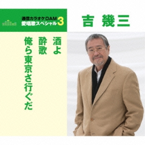 【送料無料】 CD/吉幾三/酒よ/酔歌/俺ら東京さ行ぐだ (歌詞付) (年内生産限定スペシャルプライス盤)/TKCA-90775