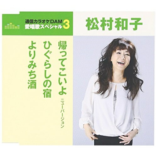 【送料無料】 CD/松村和子/帰ってこいよ/ひぐらしの宿/よりみち酒 (歌詞付) (年内生産限定スペシャルプライス盤)/TKCA-90778