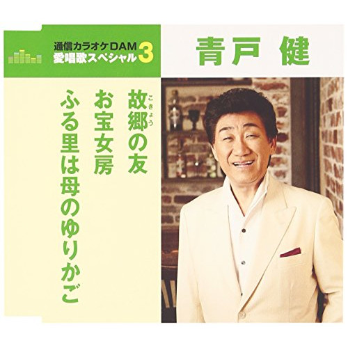 【送料無料】 CD/青戸健/故郷の友/お宝女房/ふる里は母のゆりかご (歌詞付) (年内生産限定スペシャルプライス盤)/TKCA-90782