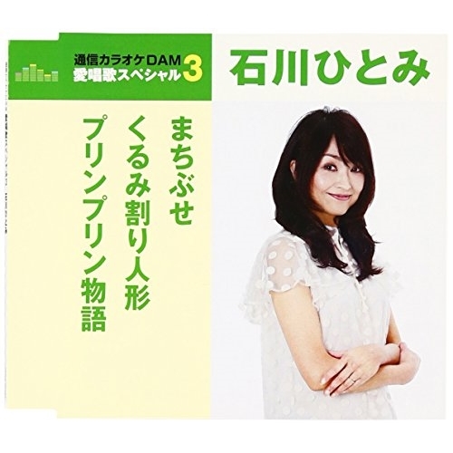 【送料無料】 CD/石川ひとみ/まちぶせ/くるみ割り人形/プリンプリン物語 (歌詞付) (年内生産限定スペシャルプライス盤)/TKCA-90783