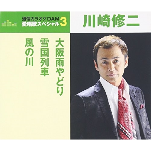 【送料無料】 CD/川崎修二/大阪雨やどり/雪国列車/風の川 (歌詞付) (年内生産限定スペシャルプライス盤)/TKCA-90786