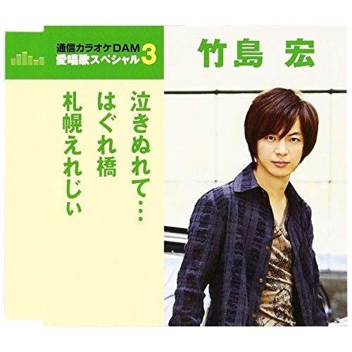【送料無料】 CD/竹島宏/泣きぬれて…/はぐれ橋/札幌えれじぃ (歌詞付) (年内生産限定スペシャルプライス盤)/TKCA-90787