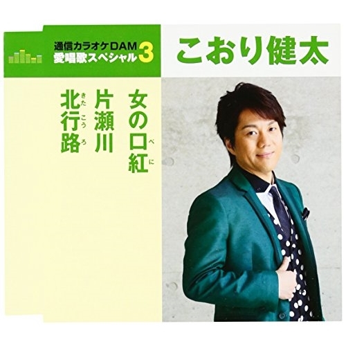 【送料無料】 CD/こおり健太/女の口紅/片瀬川/北行路 (歌詞付) (年内生産限定スペシャルプライス盤)/TKCA-90789