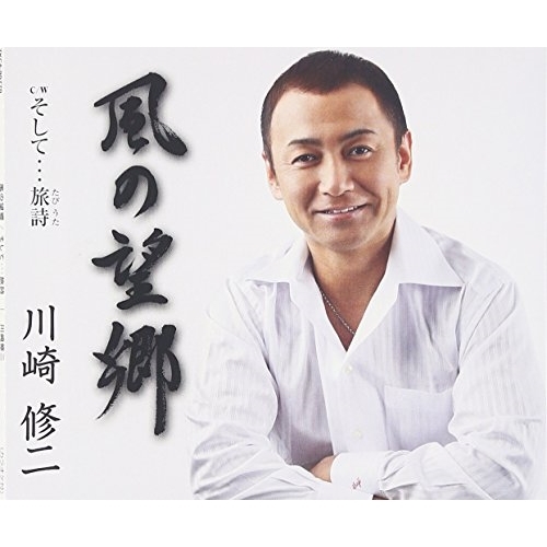【送料無料】 CD/川崎修二/風の望郷 C/W そして…旅詩 (歌詞付)/TKCA-90770