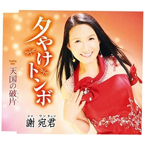 【送料無料】 CD/謝宛君/夕やけトンボ/天国の破片 (歌詞付)/TKCA-90813