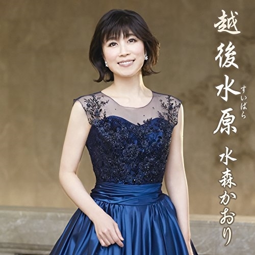 【送料無料】 CD/水森かおり/越後水原 (歌詞付) (タイプB)/TKCA-90812