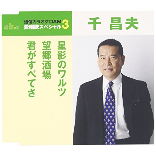 【送料無料】 CD/千昌夫/星影のワルツ/望郷酒場/君がすべてさ (歌詞付) (年内生産限定スペシャルプライス盤)/TKCA-90791