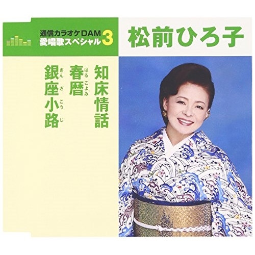 【送料無料】 CD/松前ひろ子/知床情話/春暦/銀座小路 (歌詞付) (年内生産限定スペシャルプライス盤)/TKCA-90793