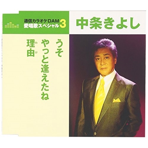 【送料無料】 CD/中条きよし/うそ/やっと逢えたね/理由 (歌詞付) (年内生産限定スペシャルプライス盤)/TKCA-90794