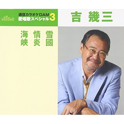 【送料無料】 CD/吉幾三/雪国/情炎/海峡 (歌詞付) (年内生産限定スペシャルプライス盤)/TKCA-90795