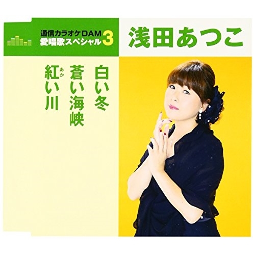 【送料無料】 CD/浅田あつこ/白い冬/蒼い海峡/紅い川 (歌詞付) (年内生産限定スペシャルプライス盤)/TKCA-90801
