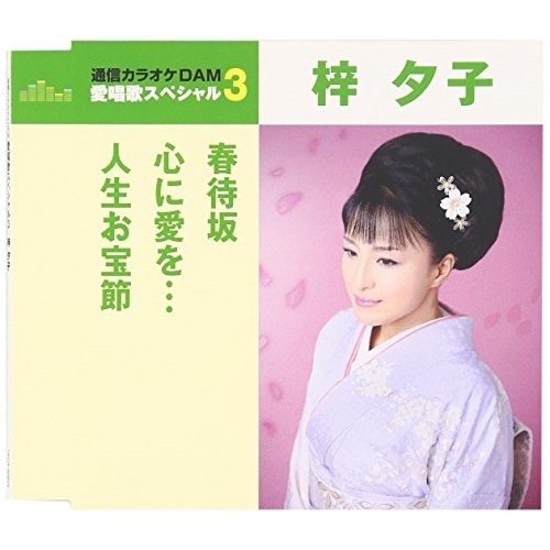 【送料無料】 CD/梓夕子/春待坂/心に愛を…/人生お宝節 (歌詞付) (年内生産限定スペシャルプライス盤)/TKCA-90803