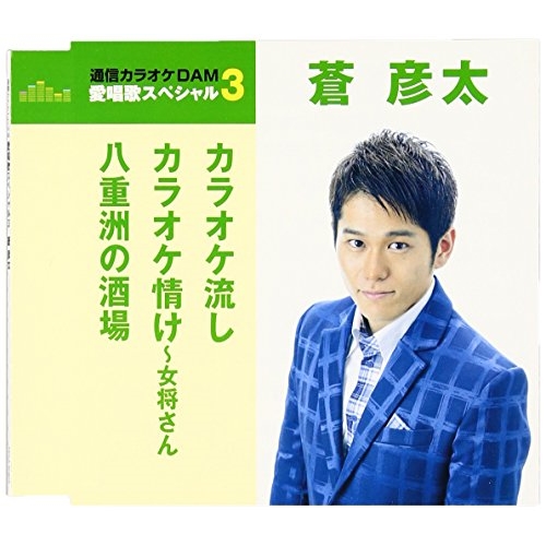 【送料無料】 CD/蒼彦太/カラオケ流し/カラオケ情け~女将さん/八重洲の酒場 (歌詞付) (年内生産限定スペシャルプライス盤)/TKCA-90805
