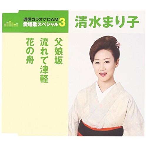 【送料無料】 CD/清水まり子/父娘坂/流れて津軽/花の舟 (歌詞付) (限定スペシャルプライス盤)/TKCA-90806