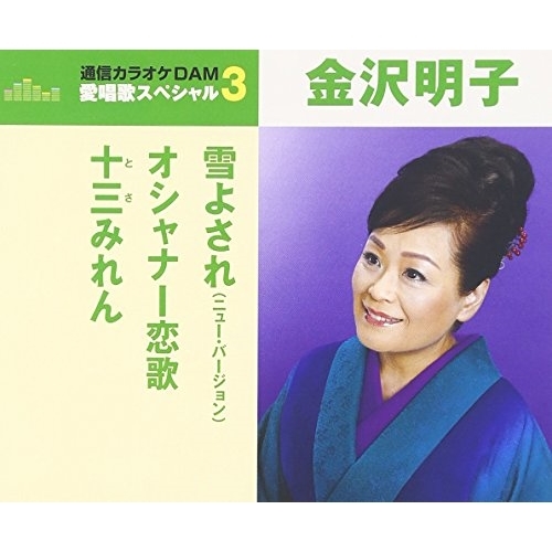 【送料無料】 CD/金沢明子/雪よされ(ニュー・バージョン)/オシャナー恋歌/十三みれん (歌詞付) (年内生産限定スペシャルプライス盤)/TKCA-90807