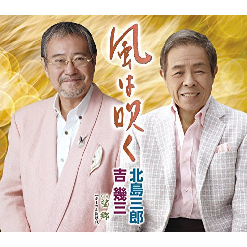 【送料無料】 CD/北島三郎・吉幾三/風は吹く/望郷(ボーカル新録音) (歌詞付)/TKCA-90815