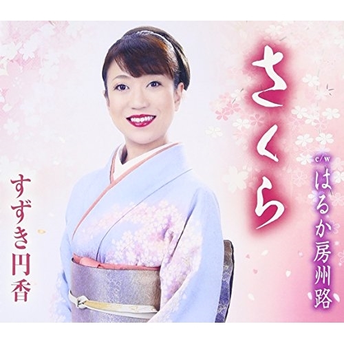 【送料無料】 CD/すずき円香/さくら/はるか房州路 (歌詞付)/TKCA-90817