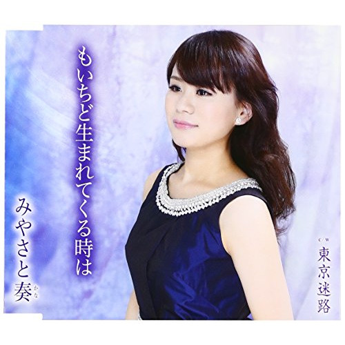 【送料無料】 CD/みやさと奏/もいちど生まれてくる時は/東京迷路 (歌詞付)/TKCA-90820