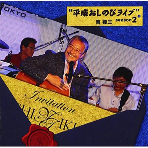 【送料無料】 CD/吉幾三/”平成おしのびライブ” season2/TKCA-74369