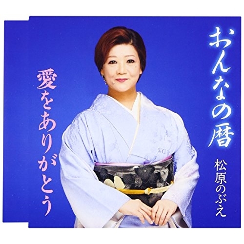 CD / 松原のぶえ / おんなの暦/愛をありがとう (歌詞付) / TKCA-90822