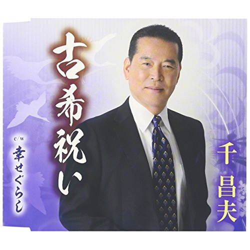 【送料無料】 CD/千昌夫/古希祝い/幸せぐらし (歌詞付)/TKCA-90823