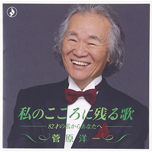 【送料無料】 CD/菅原洋一/私のこころに残る歌 -82才の私からあなたへ- (解説付)/TKCA-74374